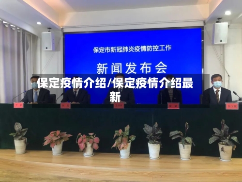 保定疫情介绍/保定疫情介绍最新