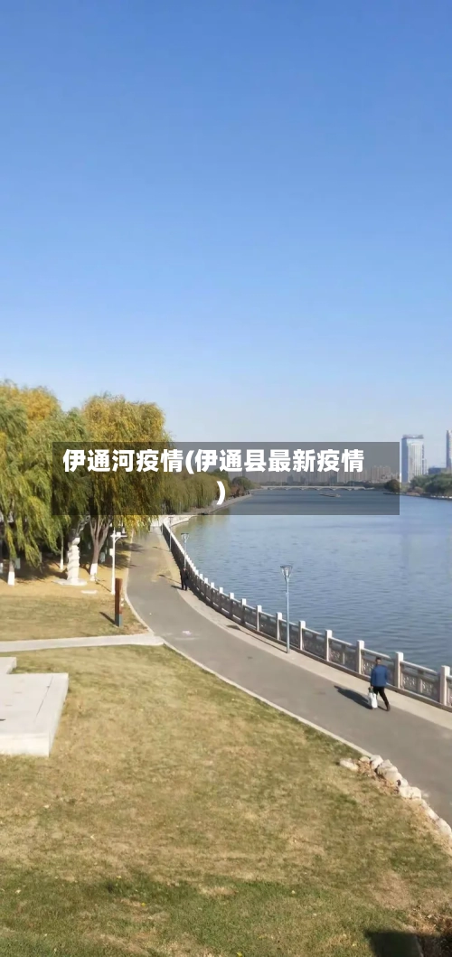 伊通河疫情(伊通县最新疫情)
