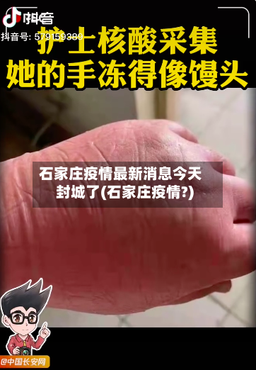 石家庄疫情最新消息今天封城了(石家庄疫情?)