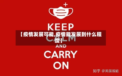 【疫情发展可能,疫情能发展到什么程度】