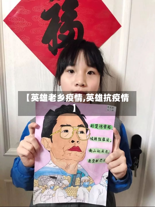 【英雄老乡疫情,英雄抗疫情】