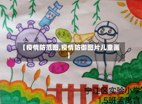 【疫情防范图,疫情防御图片儿童画】