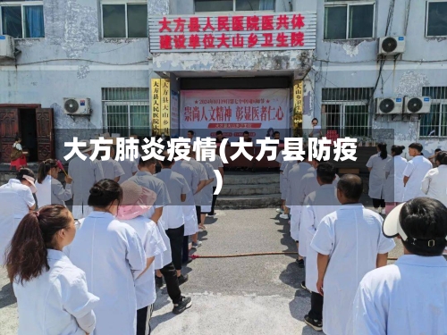 大方肺炎疫情(大方县防疫)