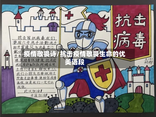 疫情敬畏诗/抗击疫情敬畏生命的优美语段