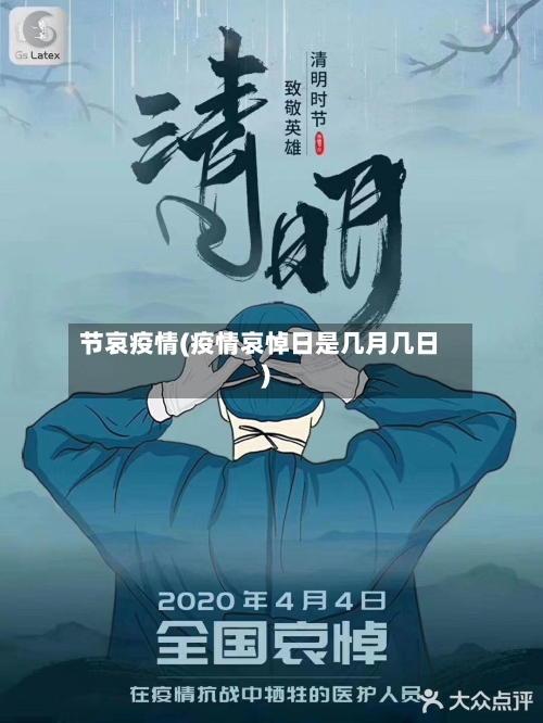 节哀疫情(疫情哀悼日是几月几日)