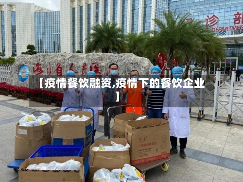 【疫情餐饮融资,疫情下的餐饮企业】