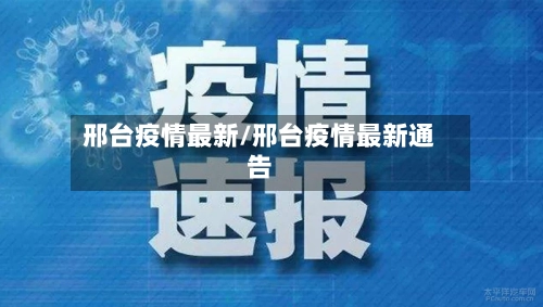 邢台疫情最新/邢台疫情最新通告
