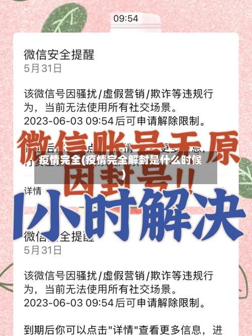 疫情完全(疫情完全解封是什么时候)