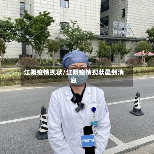 江阴疫情现状/江阴疫情现状最新消息
