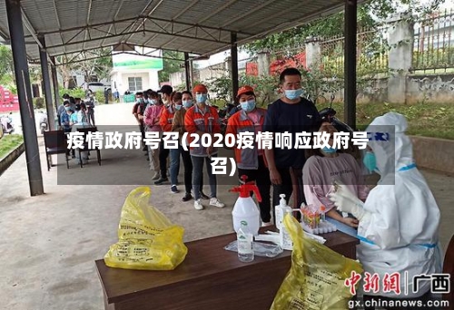 疫情政府号召(2020疫情响应政府号召)