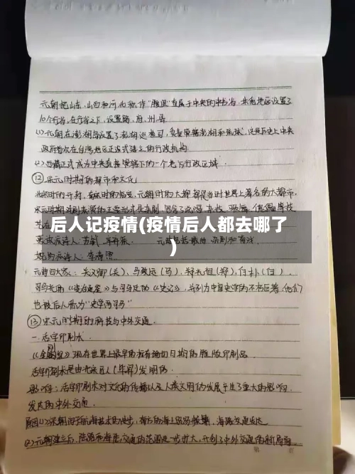 后人记疫情(疫情后人都去哪了)