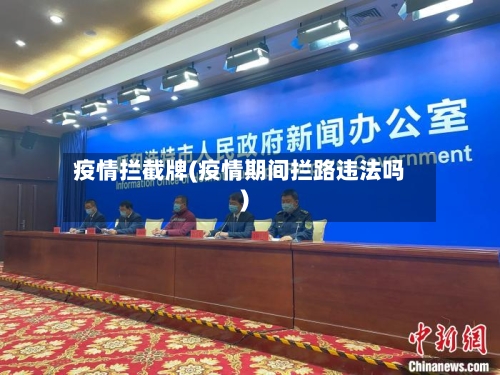 疫情拦截牌(疫情期间拦路违法吗)