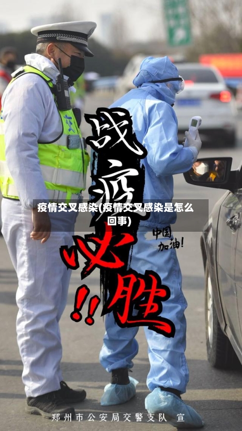 疫情交叉感染(疫情交叉感染是怎么回事)