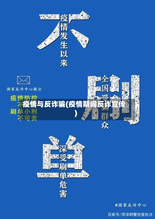 疫情与反诈骗(疫情期间反诈宣传)