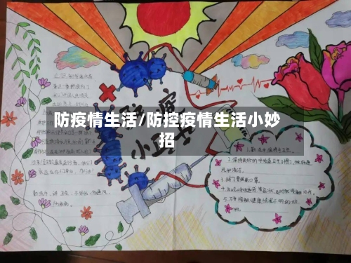 防疫情生活/防控疫情生活小妙招