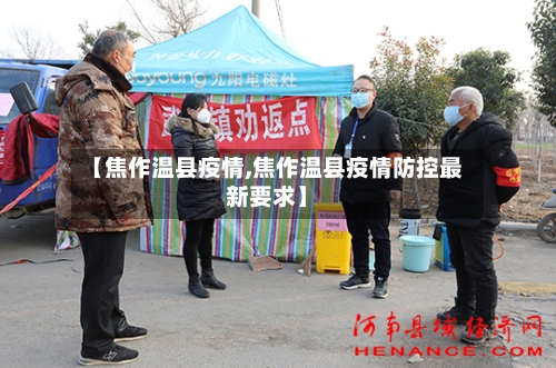 【焦作温县疫情,焦作温县疫情防控最新要求】