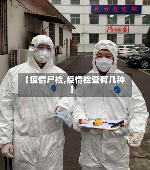 【疫情尸检,疫情检查有几种】