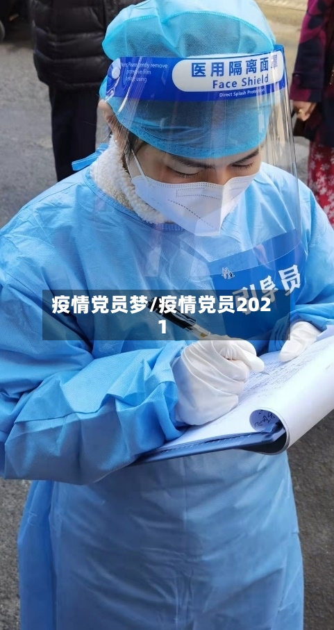 疫情党员梦/疫情党员2021