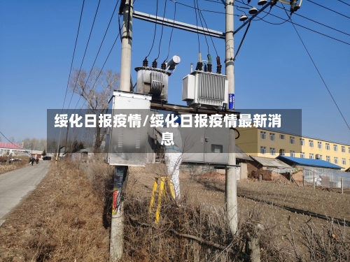 绥化日报疫情/绥化日报疫情最新消息