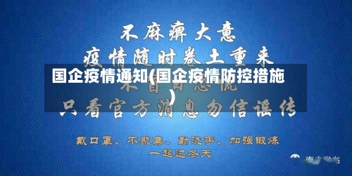 国企疫情通知(国企疫情防控措施)