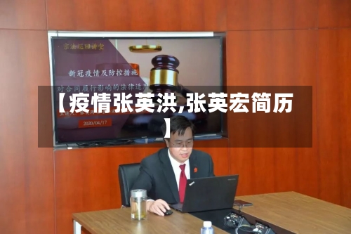 【疫情张英洪,张英宏简历】