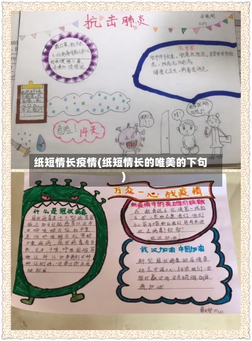 纸短情长疫情(纸短情长的唯美的下句)