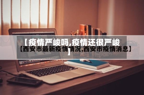 【疫情严峻吗,疫情还很严峻】