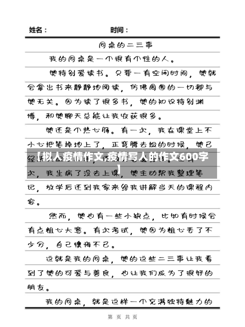 【拟人疫情作文,疫情写人的作文600字】
