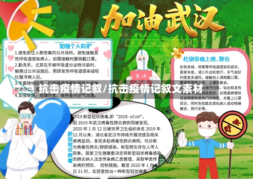 抗击疫情记叙/抗击疫情记叙文素材