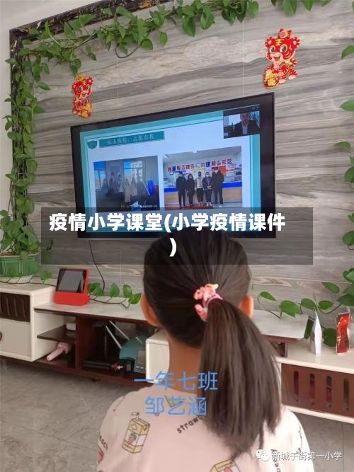 疫情小学课堂(小学疫情课件)