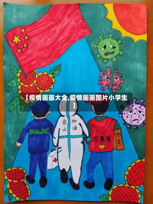 【疫情画画大全,疫情画画图片小学生】