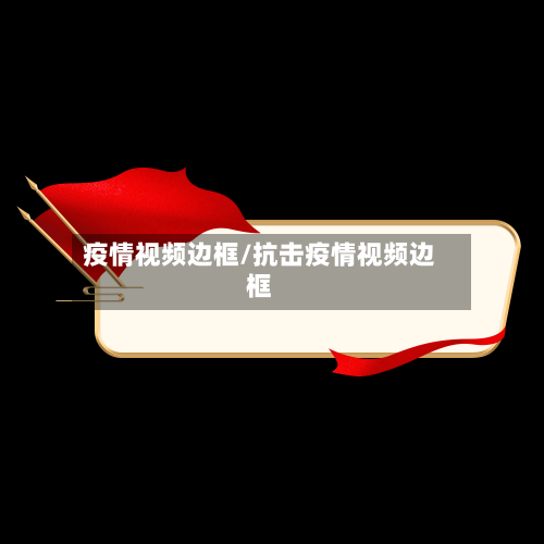 疫情视频边框/抗击疫情视频边框