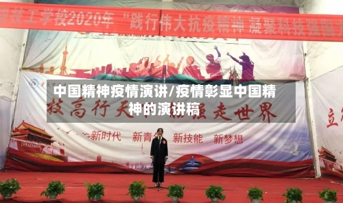中国精神疫情演讲/疫情彰显中国精神的演讲稿