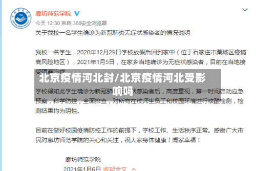 北京疫情河北封/北京疫情河北受影响吗