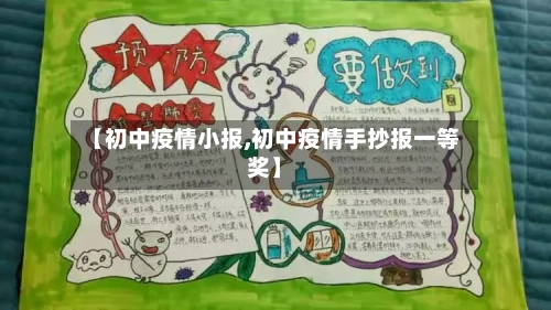 【初中疫情小报,初中疫情手抄报一等奖】