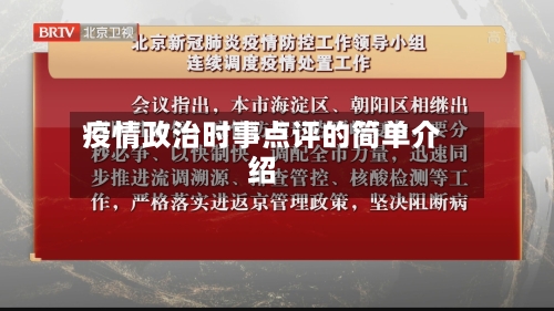 疫情政治时事点评的简单介绍