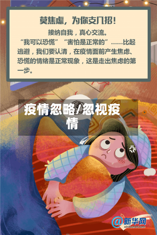 疫情忽略/忽视疫情