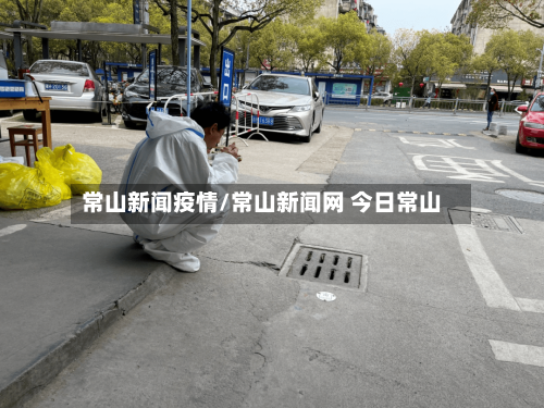常山新闻疫情/常山新闻网 今日常山