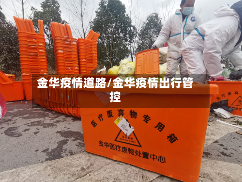 金华疫情道路/金华疫情出行管控