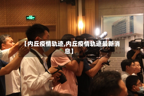 【内丘疫情轨迹,内丘疫情轨迹最新消息】
