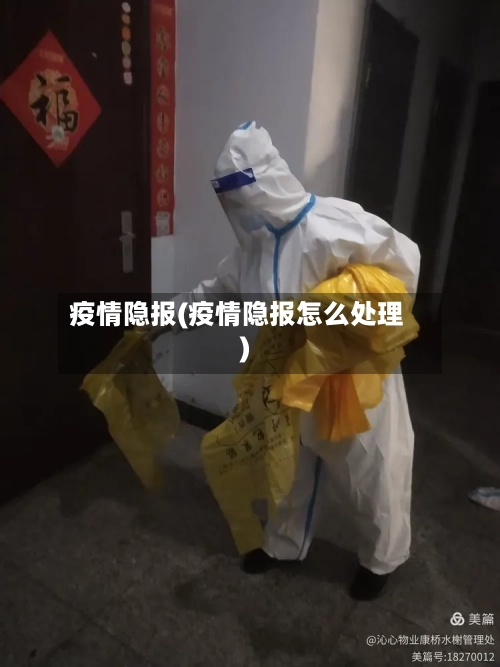 疫情隐报(疫情隐报怎么处理)
