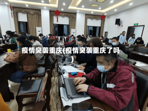 疫情突袭重庆(疫情突袭重庆了吗)