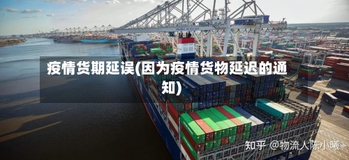 疫情货期延误(因为疫情货物延迟的通知)