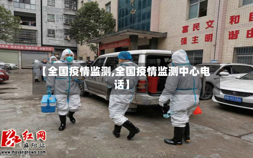 【全国疫情监测,全国疫情监测中心电话】