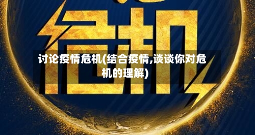 讨论疫情危机(结合疫情,谈谈你对危机的理解)
