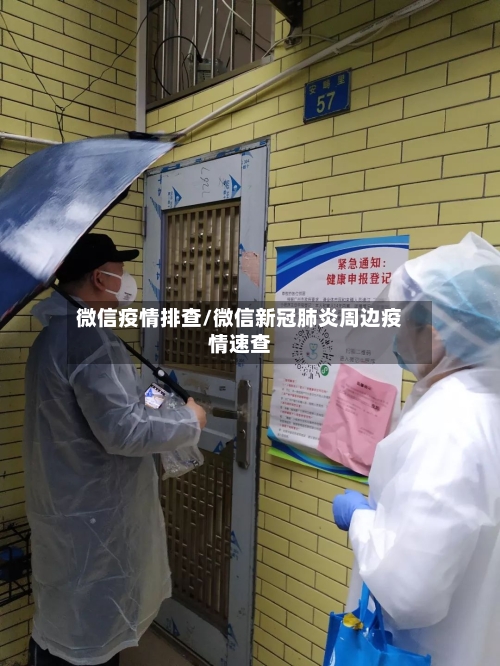 微信疫情排查/微信新冠肺炎周边疫情速查