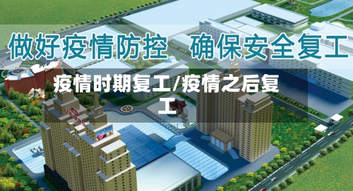 疫情时期复工/疫情之后复工