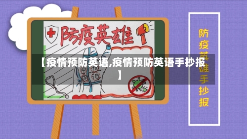 【疫情预防英语,疫情预防英语手抄报】