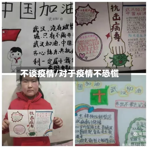 不谈疫情/对于疫情不恐慌