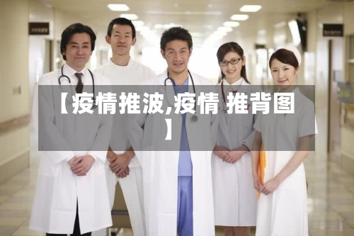 【疫情推波,疫情 推背图】